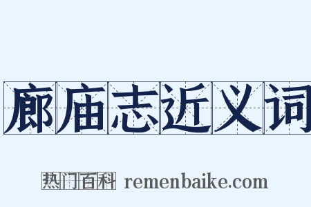 廊庙志近义词是什么意思的图片